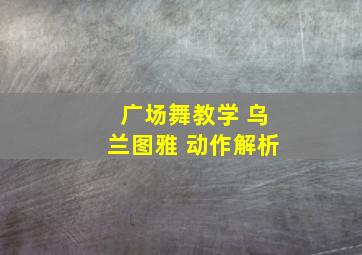 广场舞教学 乌兰图雅 动作解析